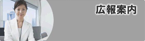 画像：広報案内