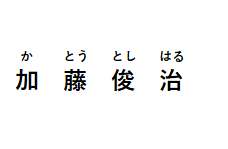 検事正の名前　かとう　としはる