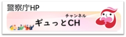 ギュっとCH