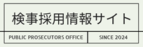 検事採用情報サイトに移動します