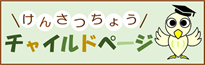 検察庁チャイルドページに移動します