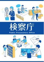 令和６年度版検察庁広報用パンフレットの表紙画像