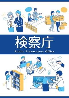 検察庁パンフレット画像