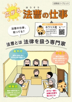 広がる法曹の仕事（法務省リーフレット）画像