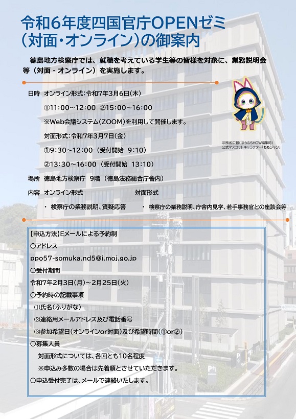 徳島地検ＯＰＥＮゼミチラシ　その１