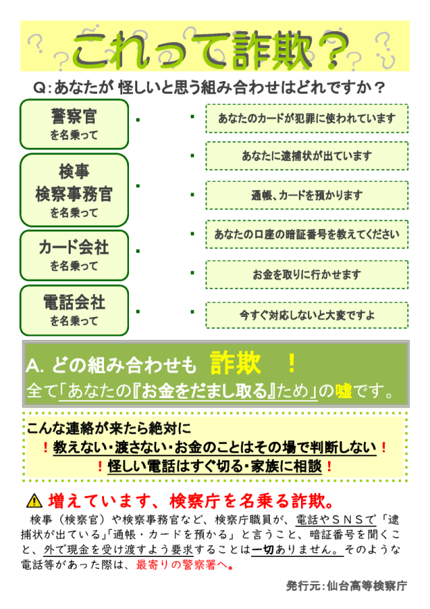 詐欺注意喚起チラシ