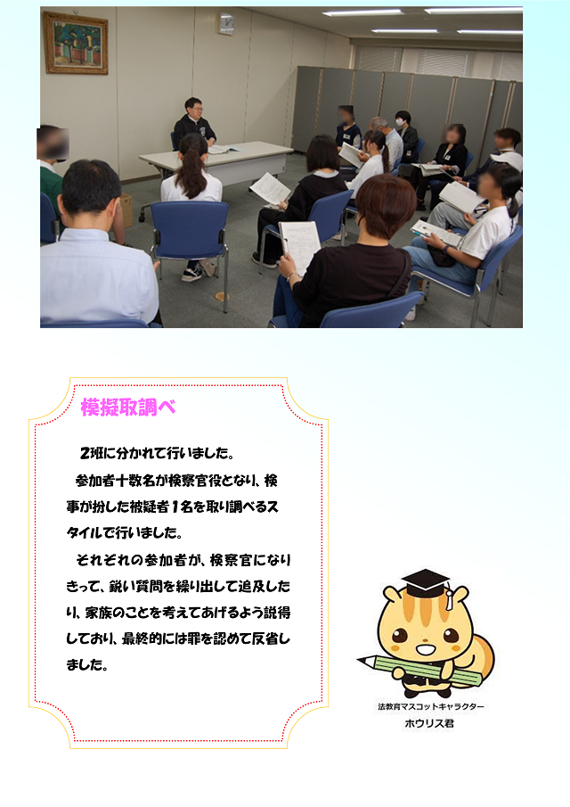 模擬取調べの様子