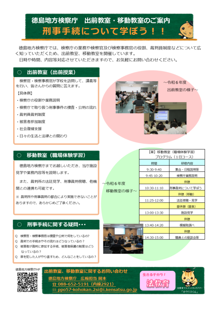 令和７年度　徳島地方検察庁の広報活動のご案内です。