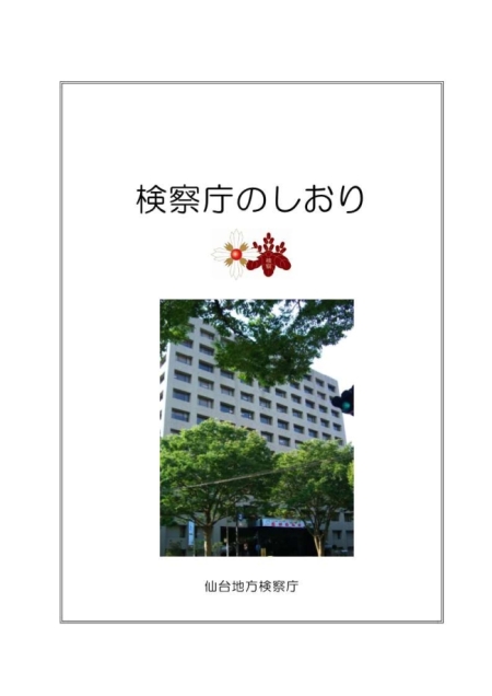 検察庁のしおり