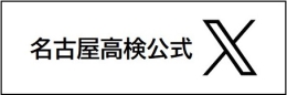 名古屋高検公式X