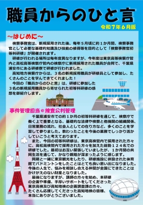 職員からのひと言（R7.6）