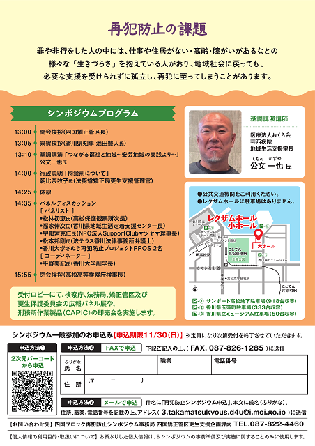 令和７年度四国ブロック再犯防止シンポジウム