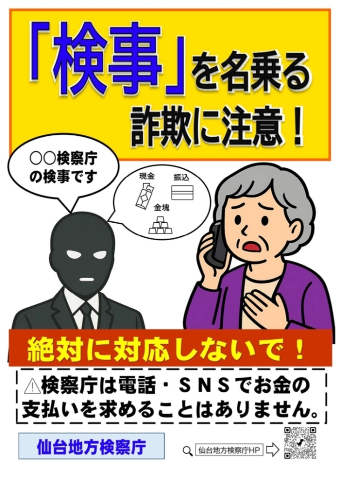 検事を名乗る詐欺に注意!