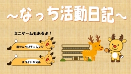 なっち活動日記