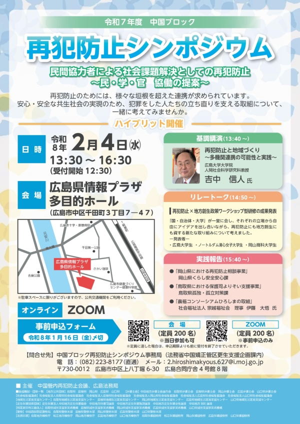 令和7年度中国ブロック再犯防止シンポジウム開催のご案内