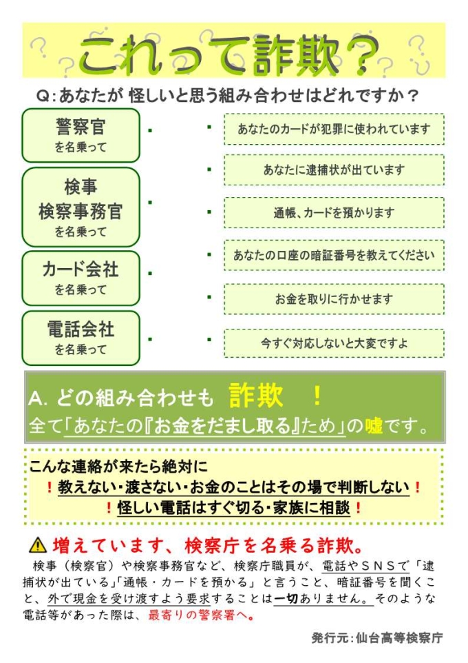 特殊詐欺被害防止チラシ