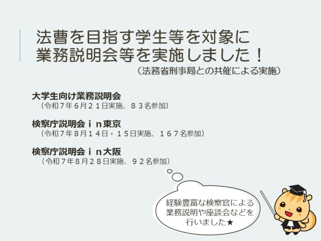 業務説明会及び検察庁説明会（法務省刑事局との共催）