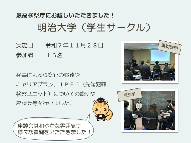 令和７年１１月２８日における広報活動結果（明治大学）