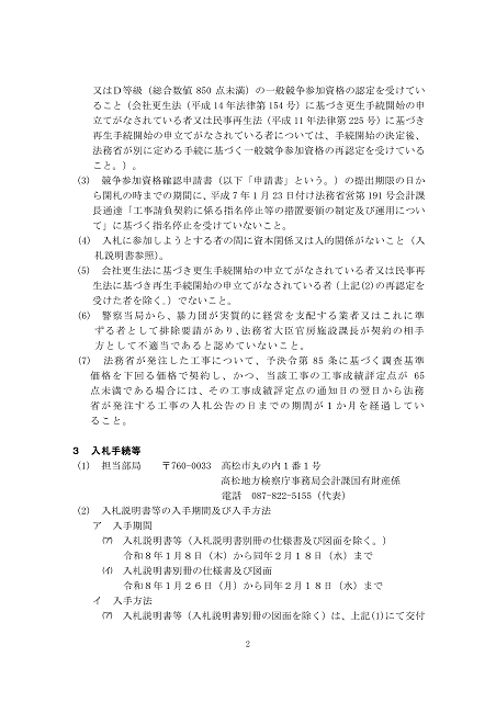 建設工事に関する入札公告２（高松地方検察庁丸亀支部）