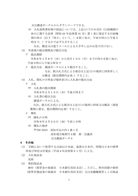 建設工事に関する入札公告３（高松地方検察庁丸亀支部）