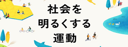 社会を明るくする運動