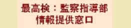 最高検監察指導部