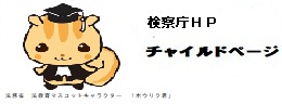 検察庁「チャイルドページ」