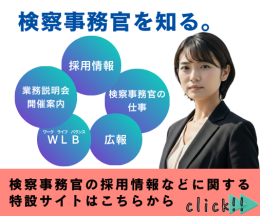 検察事務官を知る