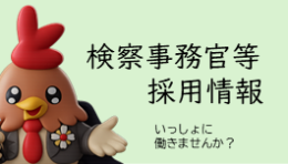 検察事務官等採用情報