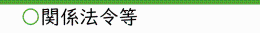 関係法令等
