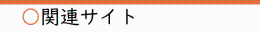 関連サイト