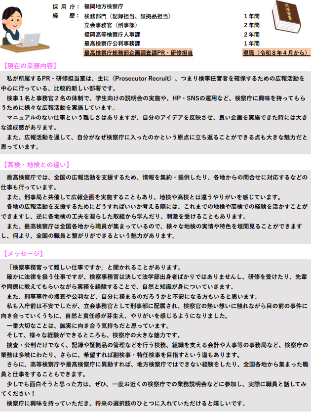 令和８年度最高検職員からのメッセージ(1)