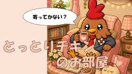 とっとりチキンのお部屋