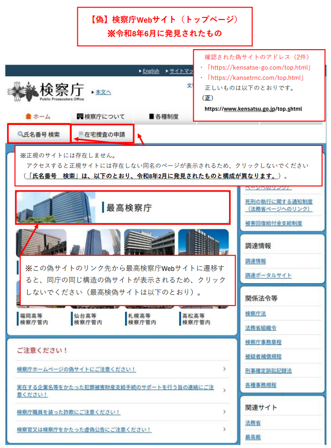 検察庁ホームページ偽サイトのトップページ(正規のサイトとアドレスが異なる、存在しないページが確認、令和8年2月確認分に類似)