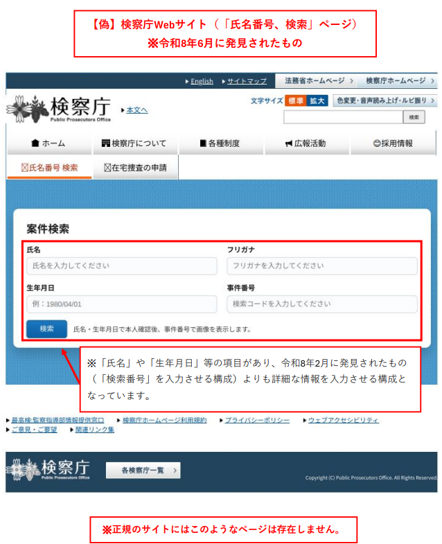 検察庁ホームページ偽サイトの「氏名番号 検索」ページ(「氏名」や「生年月日」等を入力させるフォームで、令和8年2月確認分に類似しているがより具体的な情報を求めるもの)