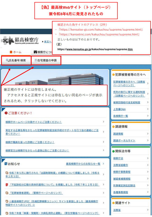 最高検察庁ホームページ偽サイトのトップページ(正規のサイトとアドレスが異なる、存在しないページが確認、令和8年2月確認分に類似)