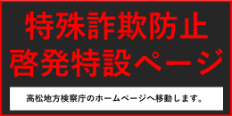 特殊詐欺防止啓発特設ページ