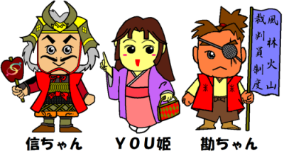 広報キャラクターです。裁判員制度を県民の皆様に分かり易く、そして親しみを持って知っていただくために、職員が考え生まれたのが甲斐の名将武田信玄、側室ゆう姫、軍師山本勘助をイメージしたしんちゃん、ゆー姫、かんちゃんの3人のキャラクターです。