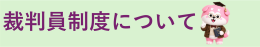 裁判員制度について