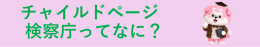 チャイルドページ