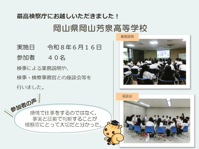 令和８年６月１６日における広報活動結果（岡山県岡山芳泉高等学校）