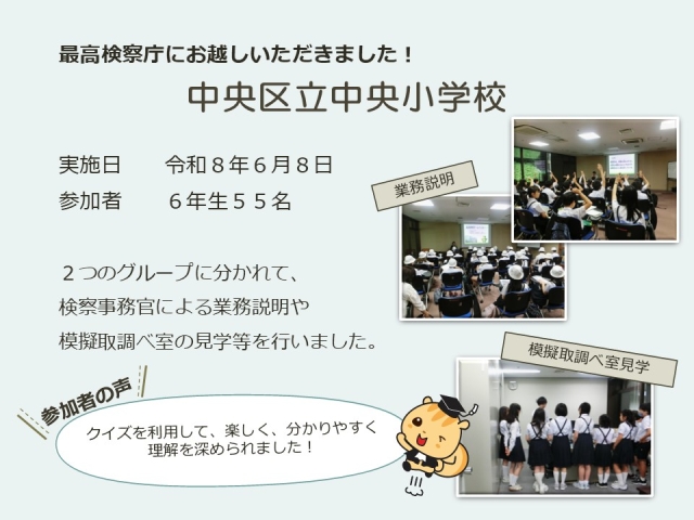 令和８年６月８日における広報活動結果（中央区立中央小学校）