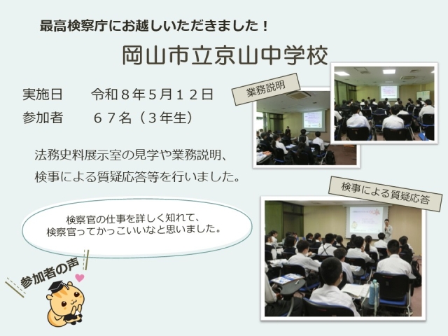 令和８年５月１２日における広報活動結果（岡山市立京山中学校）