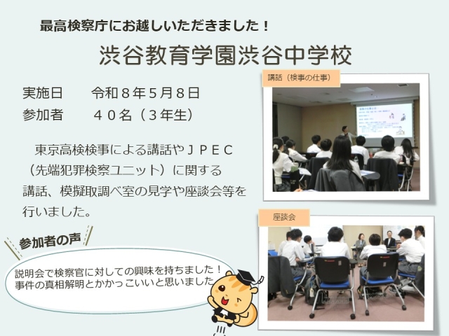 令和８年５月８日における広報活動結果（渋谷教育学園渋谷中学校）