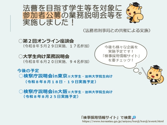 参加者公募の説明会実施について（実績及び予定）