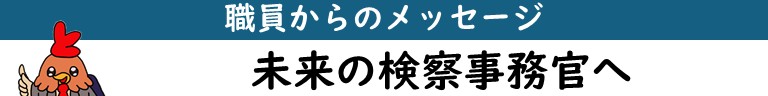 職員からのメッセージ