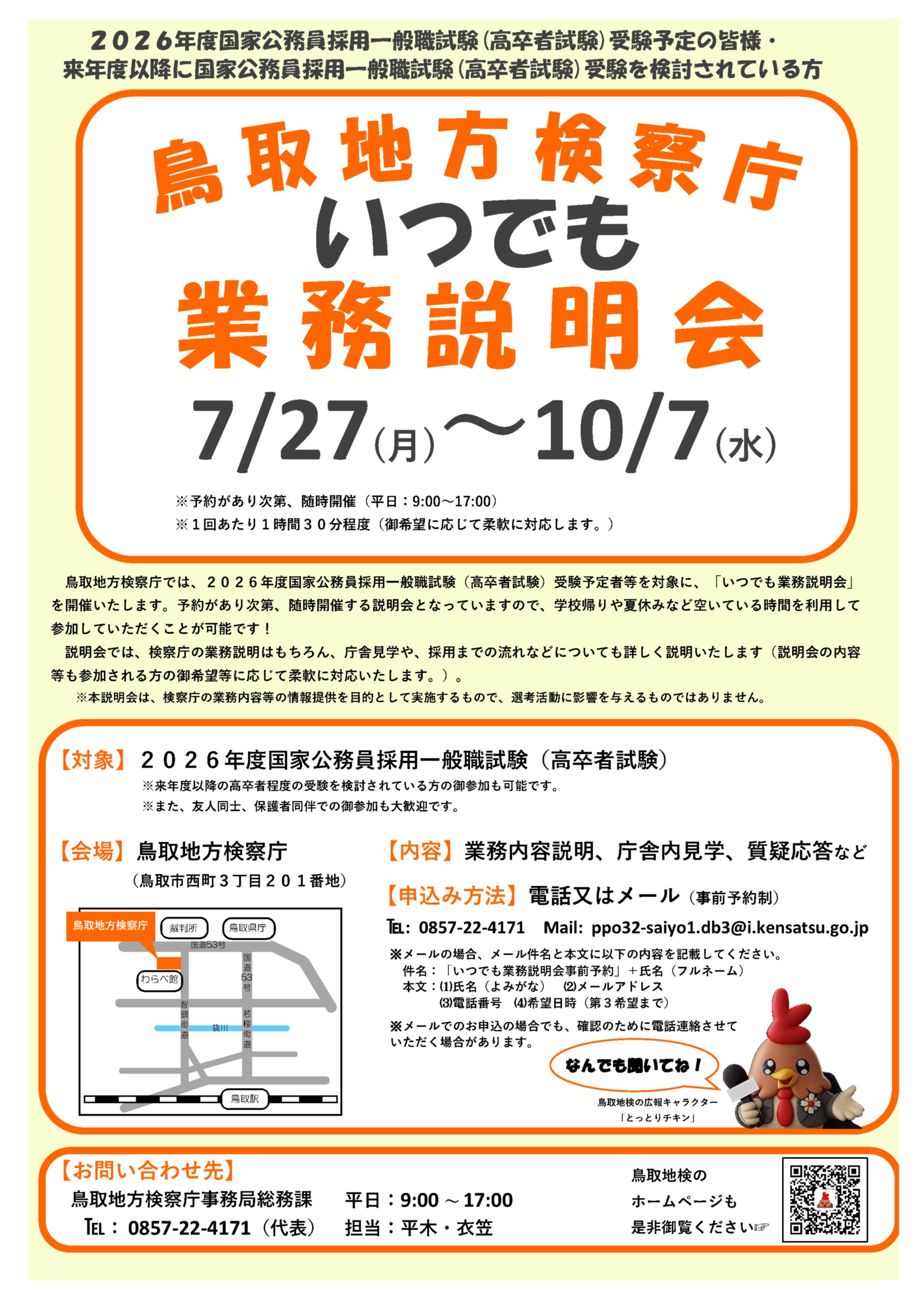 いつでも業務説明会