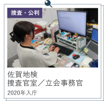 佐賀地検T主席捜査官付