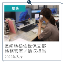 長崎地検T事務官