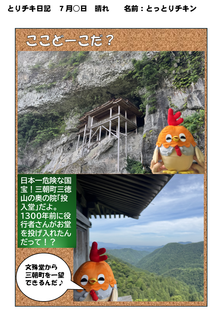 とっとりチキンと三徳山